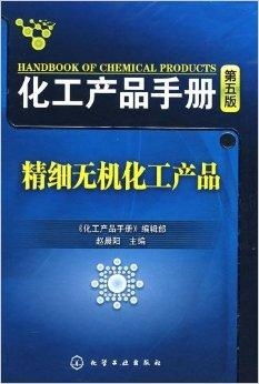 化工产品手册 精细无机化工产品