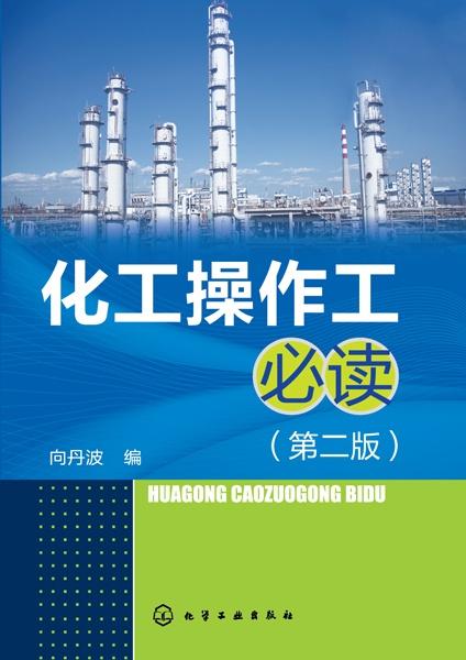 化工操作工必读 第二版